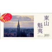 東山魁夷アートカレンダー卓上判 2013年版 [単行本]