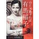 のど元過ぎれば―私の履歴書 [単行本]