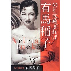 のど元過ぎれば―私の履歴書 [単行本]