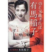 のど元過ぎれば―私の履歴書 [単行本]
