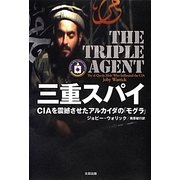 三重スパイ―CIAを震撼させたアルカイダの「モグラ」 [単行本]