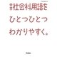 中学社会科用語をひとつひとつわかりやすく。 [全集叢書]