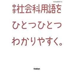 中学社会科用語をひとつひとつわかりやすく。 [全集叢書]