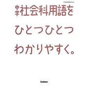 中学社会科用語をひとつひとつわかりやすく。 [全集叢書]