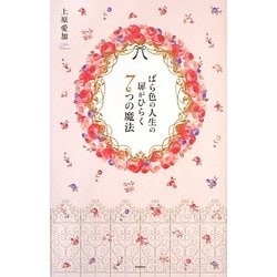 ばら色の人生の扉がひらく7つの魔法 [単行本]