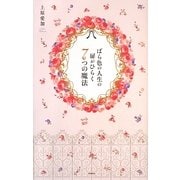 ばら色の人生の扉がひらく7つの魔法 [単行本]