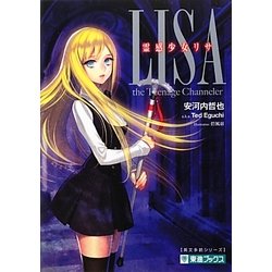 霊感少女リサ(大学受験英文多読シリーズ) [全集叢書]