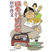 鍋奉行犯科帳(集英社文庫) [文庫]