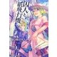囚人と紙飛行機 少女アポリア [単行本]