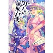 囚人と紙飛行機 少女アポリア [単行本]