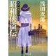天切り松闇がたり〈第4巻〉昭和侠盗伝(集英社文庫) [文庫]