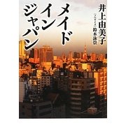 メイドインジャパン(リンダブックス) [文庫]