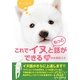 これでイヌともっと話ができる70の大切なこと [文庫]