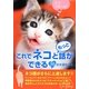 これでネコともっと話ができる70の大切なこと [文庫]