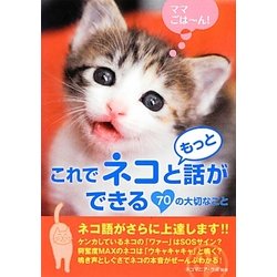 これでネコともっと話ができる70の大切なこと [文庫]