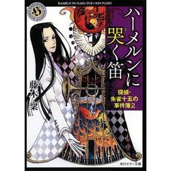 ハーメルンに哭く笛―探偵・朱雀十五の事件簿〈2〉(角川ホラー文庫) [文庫]