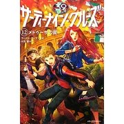 サーティーナイン・クルーズ〈12〉メドゥーサの罠 [単行本]