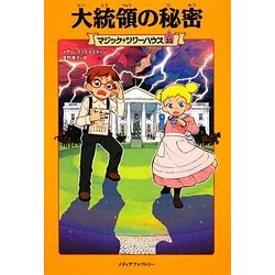 大統領の秘密―マジック・ツリーハウス〈33〉 [単行本]