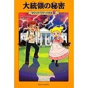大統領の秘密―マジック・ツリーハウス〈33〉 [単行本]