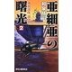 亜細亜の曙光〈2〉機動部隊、激突!(RYU NOVELS) [新書]