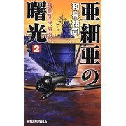 亜細亜の曙光〈2〉機動部隊、激突!(RYU NOVELS) [新書]
