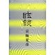 眩談(幽BOOKS) [単行本]