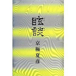 眩談(幽BOOKS) [単行本]