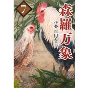 森羅万象〈7〉 [単行本]