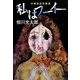 私はフーイー―沖縄怪談短篇集(幽BOOKS) [単行本]