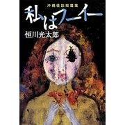 私はフーイー―沖縄怪談短篇集(幽BOOKS) [単行本]