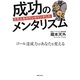2万人をカウンセリングした成功のメンタリズム―ゴール達成力があなたを変える [単行本]