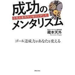 2万人をカウンセリングした成功のメンタリズム―ゴール達成力があなたを変える [単行本]