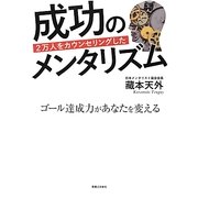 2万人をカウンセリングした成功のメンタリズム―ゴール達成力があなたを変える [単行本]