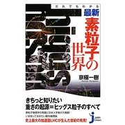 だれでもわかる最新・素粒子の世界(じっぴコンパクト新書) [新書]