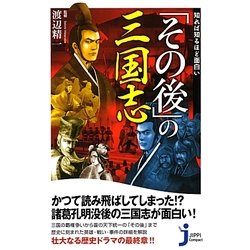 知れば知るほど面白い「その後」の三国志(じっぴコンパクト新書) [新書]