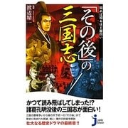 知れば知るほど面白い「その後」の三国志(じっぴコンパクト新書) [新書]