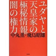 ユダヤと天皇家の極秘情報と闇の権力 [単行本]