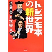 トンデモ本の新世界―世界滅亡編 [単行本]