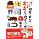 なぜだろうなぜかしら10分でわかる!かがくのぎもん 1年生 [単行本]
