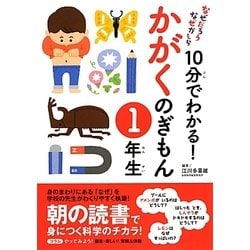 なぜだろうなぜかしら10分でわかる!かがくのぎもん 1年生 [単行本]