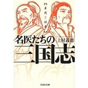 名医たちの三国志―華佗と仲景(文芸社文庫) [文庫]