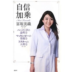 自信加乗―ハーバードの論理力 マッキンゼーの楽観力 ドクターの人間力 [単行本]