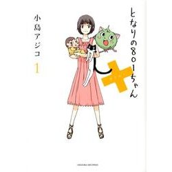 ヨドバシ Com となりの801ちゃん 1 Next Comics 単行本 通販 全品無料配達