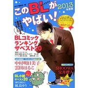 このBLがやばい!〈2013年度版〉(NEXT BOOKS) [単行本]
