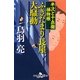 ふきだまり長屋大騒動―半次と十兵衛捕物帳(幻冬舎時代小説文庫) [文庫]