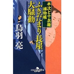 ふきだまり長屋大騒動―半次と十兵衛捕物帳(幻冬舎時代小説文庫) [文庫]
