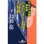 ふきだまり長屋大騒動―半次と十兵衛捕物帳(幻冬舎時代小説文庫) [文庫]