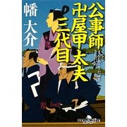 公事師 卍屋甲太夫三代目(幻冬舎時代小説文庫) [文庫]