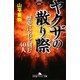 ヤクザの散り際―歴史に名を刻む40人(幻冬舎アウトロー文庫) [文庫]