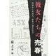 彼女たちの売春(ワリキリ)―社会からの斥力、出会い系の引力 [単行本]